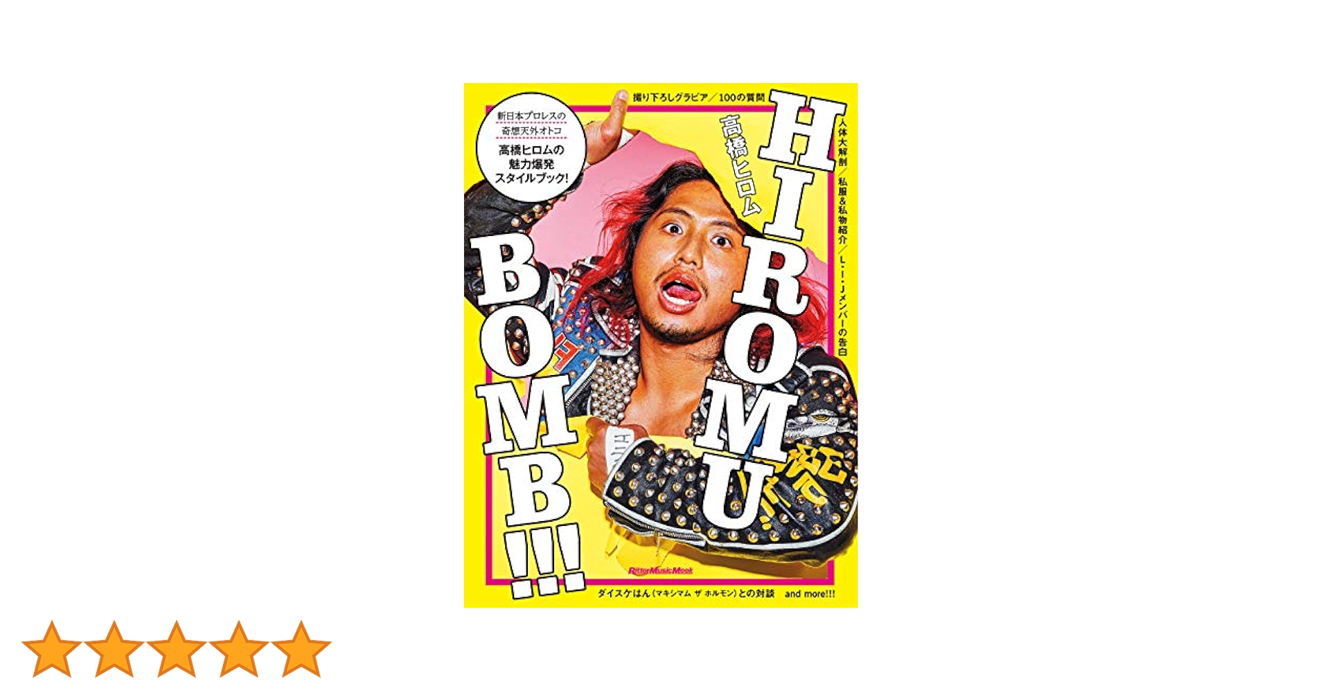 HIROMU BOMB!!! | 高橋 ヒロム | スポーツ | Kindleストア | Amazon
